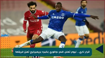 قرار ناري.. نيوم تعلن ضم دوكوري بخبرة بريميرليج تعزز فريقها